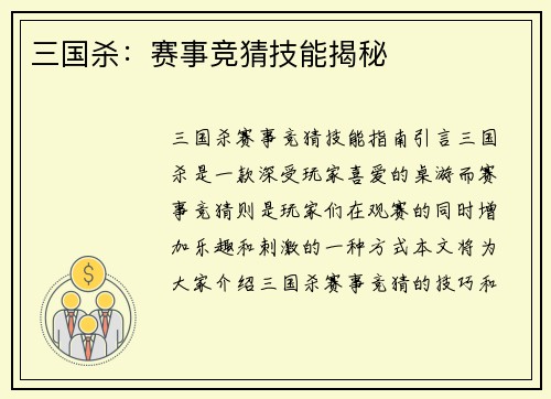 三国杀：赛事竞猜技能揭秘