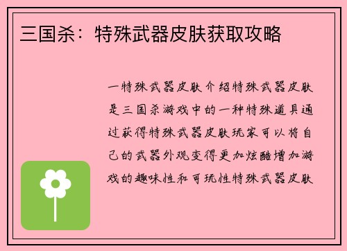 三国杀：特殊武器皮肤获取攻略