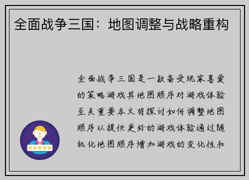 全面战争三国：地图调整与战略重构