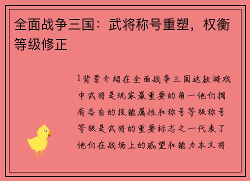 全面战争三国：武将称号重塑，权衡等级修正