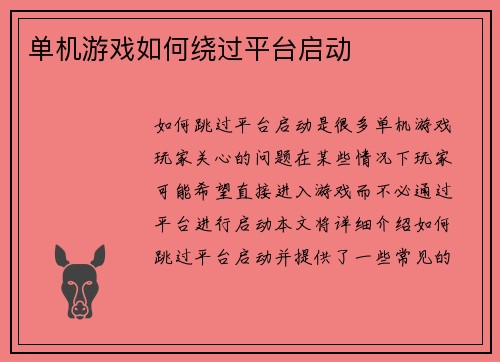 单机游戏如何绕过平台启动