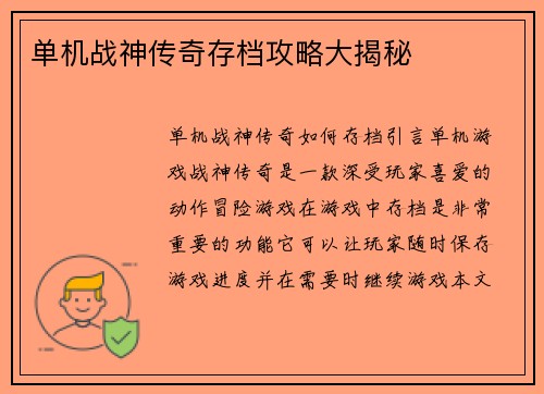 单机战神传奇存档攻略大揭秘