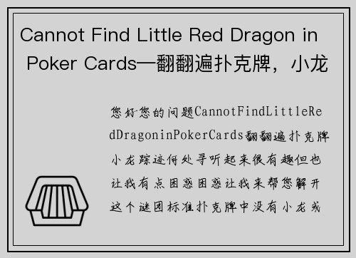 Cannot Find Little Red Dragon in Poker Cards—翻翻遍扑克牌，小龙踪迹何处寻？