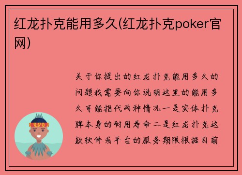 红龙扑克能用多久(红龙扑克poker官网)